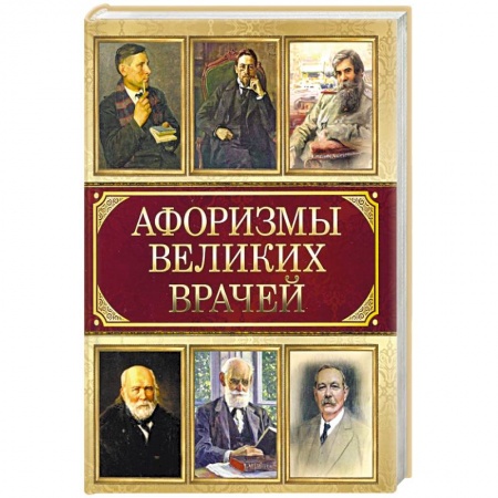 Афоризмы, юмор, сатира, книга Афоризмы великих врачей заказать
