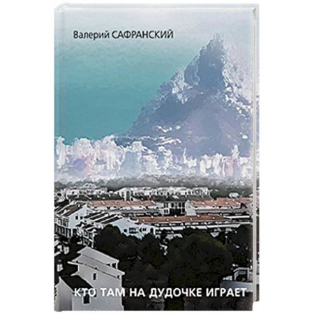 Книги, книга Кто там на дудочке играет заказать