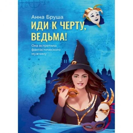 Русское фэнтези, книга Иди к черту, ведьма заказать