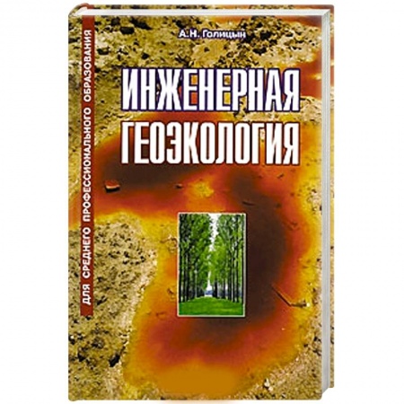 Книги, книга Инженерная геоэкология заказать