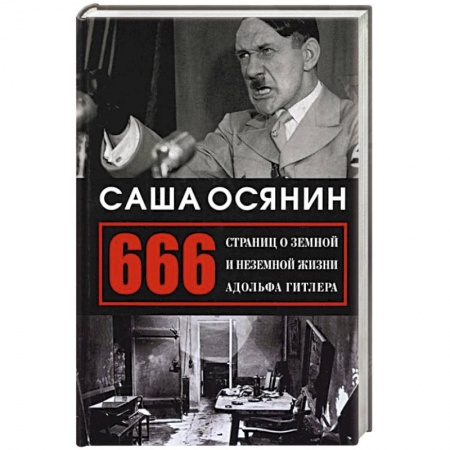 Историческая отечественная проза, книга 666 страниц о земной и неземной жизни А. Гитлера заказать