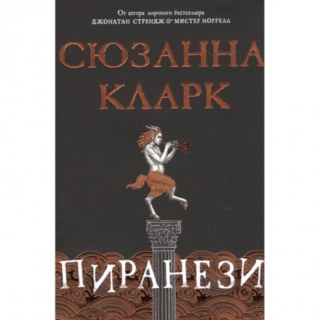 Зарубежное фэнтези, книга Пиранези заказать