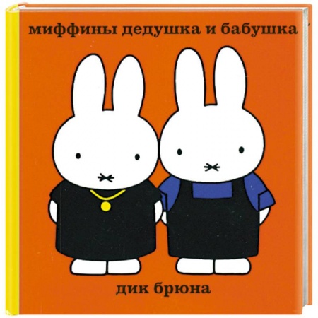 Книги, книга Миффины дедушка и бабушка заказать