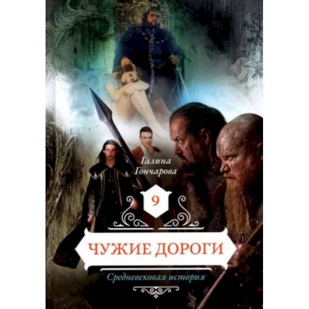 Книги, книга Чужие дороги. Том 9. Гончарова Г. заказать
