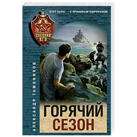 Боевики, военные, книга Горячий сезон заказать
