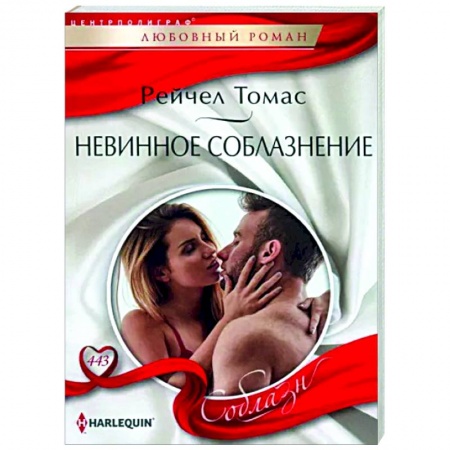 Зарубежный любовный роман, книга Невинное соблазнение заказать