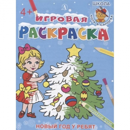 Новогодняя тема, книга Новый год у ребят заказать
