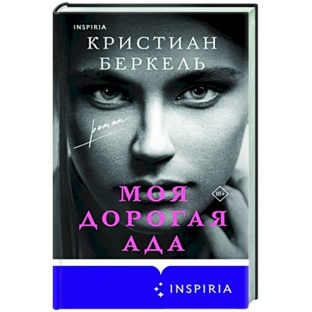 Зарубежная современная проза, книга Моя дорогая Ада заказать