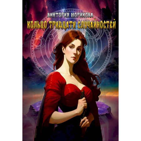 Русское фэнтези, книга Кольцо тридцати случайностей заказать