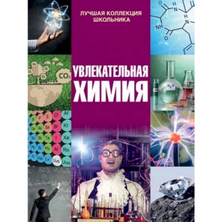 Наука. Техника. Транспорт, книга Увлекательная химия заказать