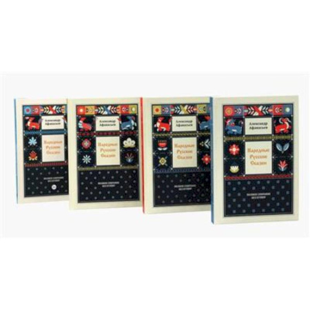 Афоризмы, юмор, сатира, книга Народные русские сказки. Полное собрание без купюр. В 4 томах (комплект) заказать