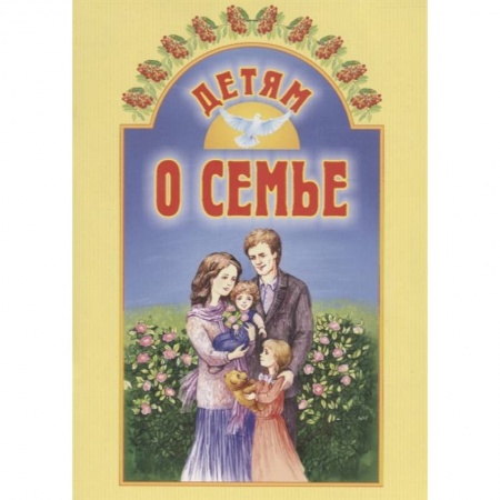 Религиозная литература для детей, книга Детям о семье заказать