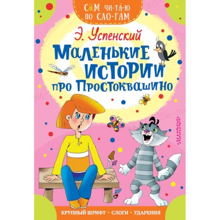 Сказки отечественных писателей, книга Маленькие истории про Простоквашино заказать