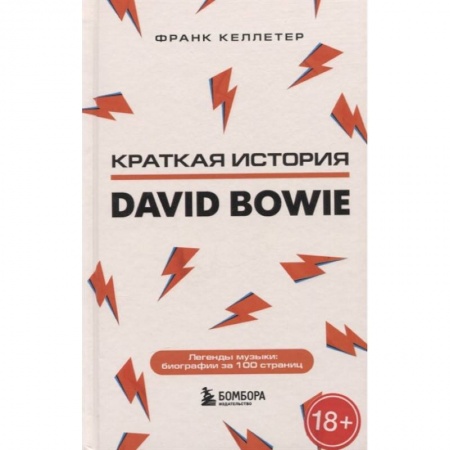 Мемуары, биографии деятелей культуры, искусства, книга Дэвид Боуи. Краткая история заказать
