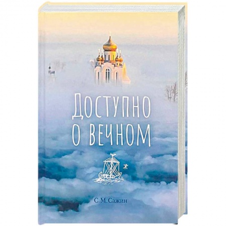 О православии, книга Доступно о вечном заказать