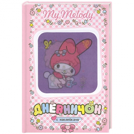 Книги, книга My Melody. Дневничок с наклейками. (С лейкой) заказать