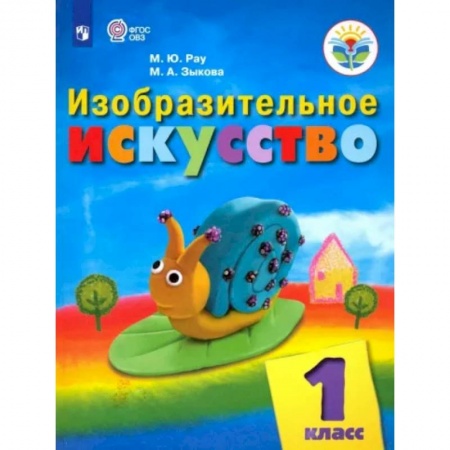 Коррекционная педагогика, книга Изобразительное искусство. 1 класс. Учебник. Адаптированные программы. ФГОС ОВЗ заказать