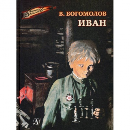 Современная художественная проза, книга Иван заказать