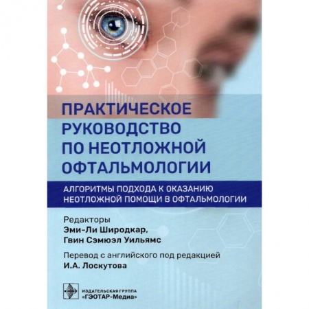 Офтальмология, книга Практическое руководство по неотложной офтальмологии. Алгоритмы подхода заказать