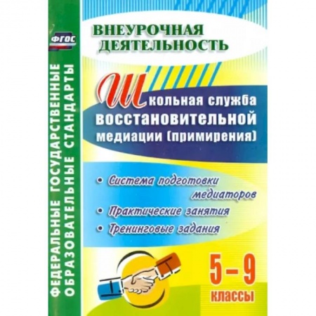 Учебно-воспитательная работа в школе, книга Школьная служба восстановительной медиации. Система подготовки медиаторов.5-9 кл. ФГОС заказать