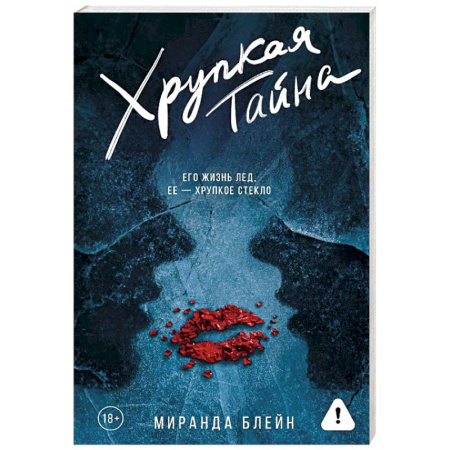 Зарубежная современная проза, книга Хрупкая тайна заказать