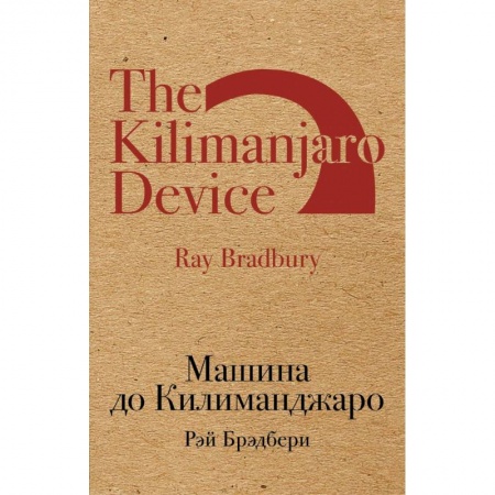 Классическая зарубежная фантастика, книга Машина до Килиманджаро заказать