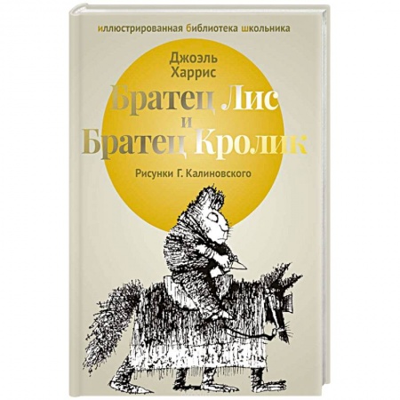 Зарубежная литература для детей, книга Братец Лис и Братец Кролик: сказки. заказать