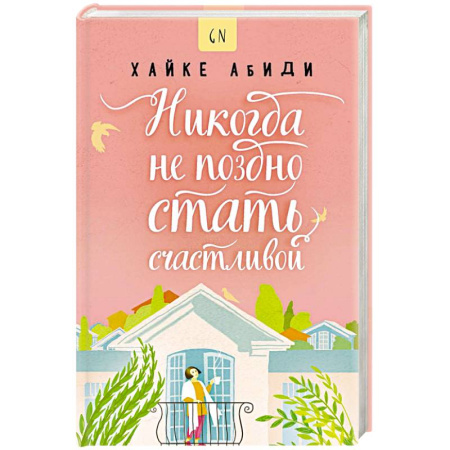 Зарубежная современная проза, книга Никогда не поздно стать счастливой заказать