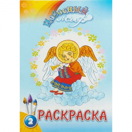 Раскраски, книга Небесный мир. Раскраска. Выпуск 2 заказать