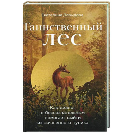 Психоанализ, книга Таинственный лес: Как диалог с бессознательным помогает выйти из жизненного тупика заказать