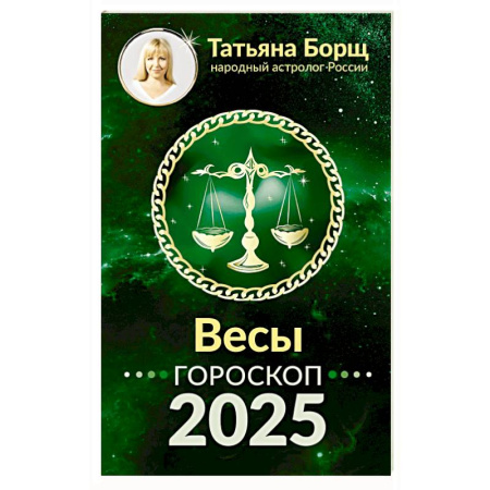 Гороскопы, книга ВЕСЫ. Гороскоп на 2025 год заказать