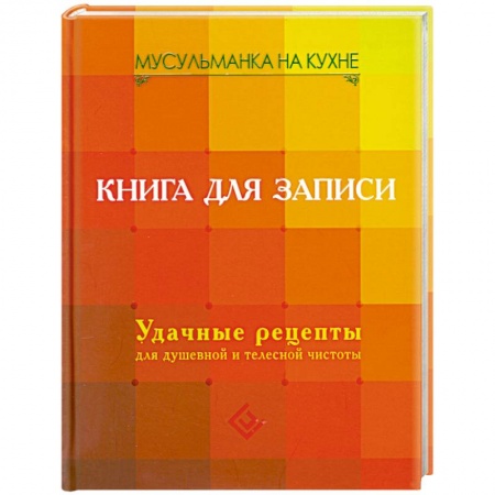 Книги, книга Книга для записи. Удачные рецепты для душевной и телесной чистоты заказать