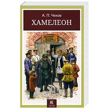 Русская классика, книга Хамелеон заказать