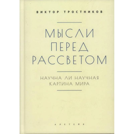 Социальная философия, книга Мысли перед рассветом. Научна ли научная картина мира заказать