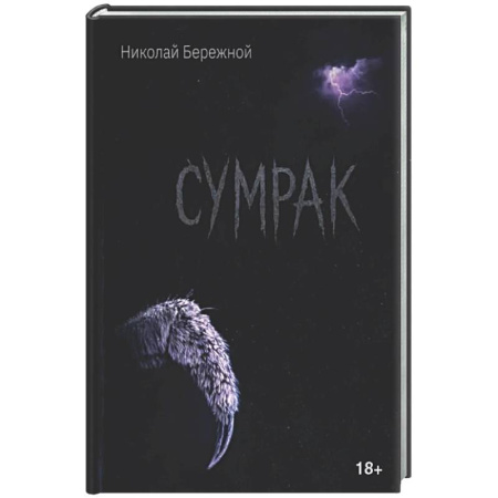 Русская поэзия, книга Сумрак заказать