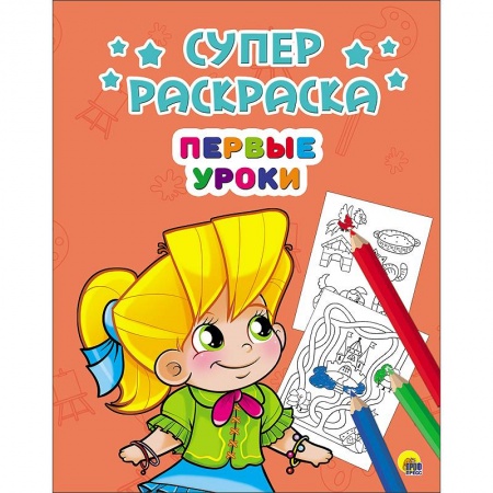 Книги, книга Суперраскраски. Первые уроки заказать