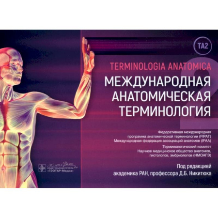 Анатомия и физиология человека, книга Международная анатомическая терминология заказать