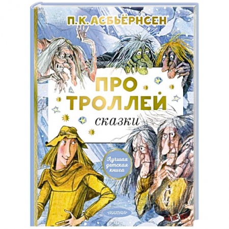 Сказки, книга Про троллей. Сказки заказать