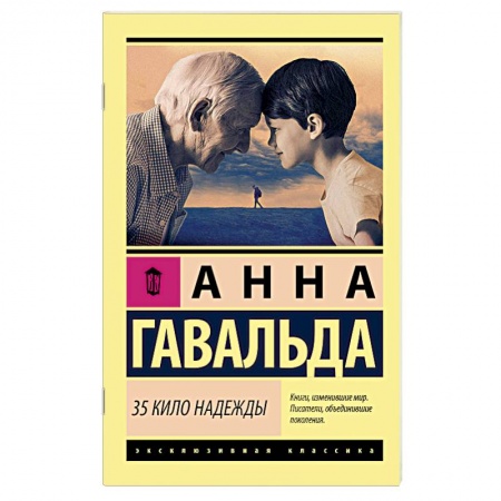 Зарубежная современная проза, книга 35 кило надежды. Гавальда Анна заказать