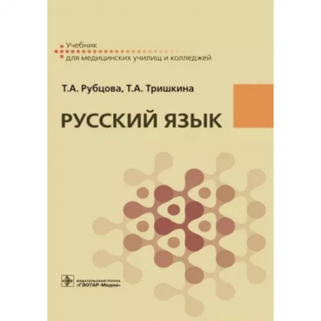 Русский язык. Учебные пособия, книга Русский язык. Учебник для СПУ заказать