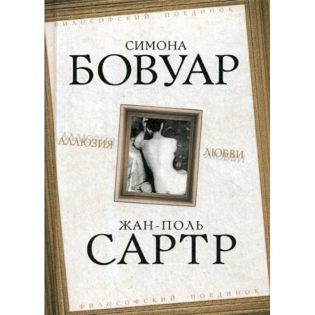 Избранные философские труды и речи, книга Аллюзия любви заказать