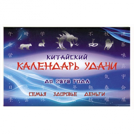 Книги, книга Китайский календарь удачи до 2070 года (+ книга 128 стр.). Семья, здоровье, деньги заказать