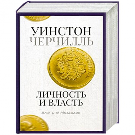 Мемуары, биографии исторических личностей, книга Уинстон Черчилль. Личность и власть. 1939-1965 заказать
