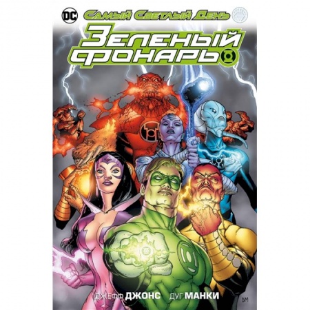 Комиксы. Манга, книга Зеленый фонарь.Самый Светлый День заказать