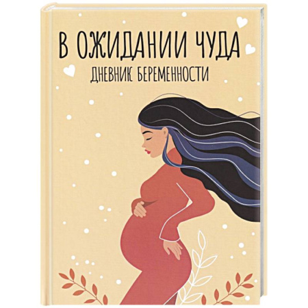 Беременность, уход за ребенком, книга Дневник беременности. В ожидании чуда заказать
