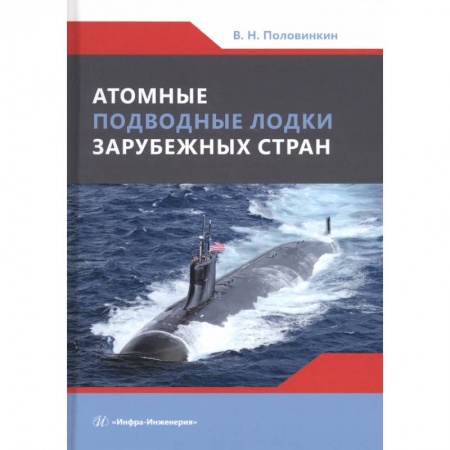 Книги, книга Атомные подводные лодки зарубежных стран заказать