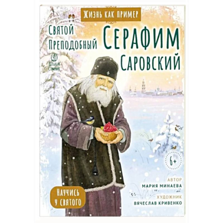 Религиозная литература для детей, книга Святой преподобный Серафим Саровский. Научись у святого заказать
