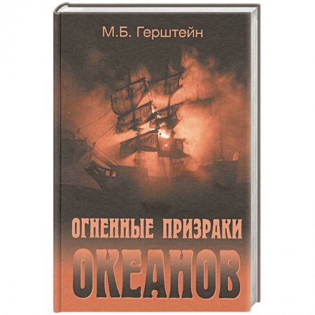 Парапсихология, книга Огненные призраки океанов заказать