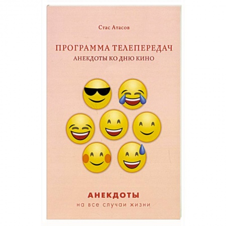 Анекдоты, тосты, поздравления, SMS, книга Программа телепередач. Анекдоты ко дню кино заказать
