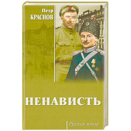 Русская классика, книга Ненависть заказать
